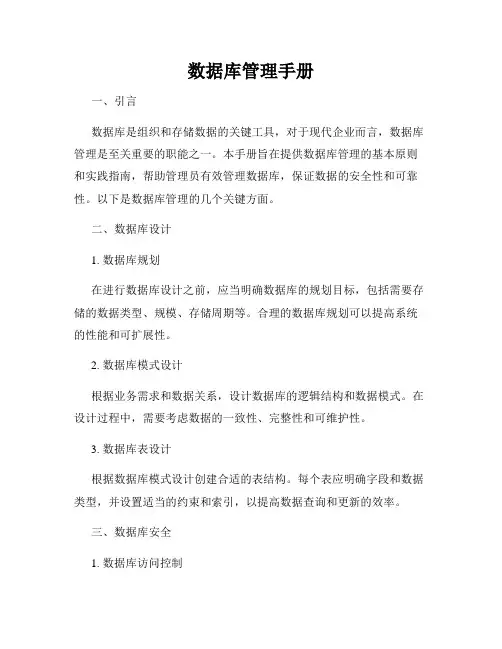 数据库管理手册