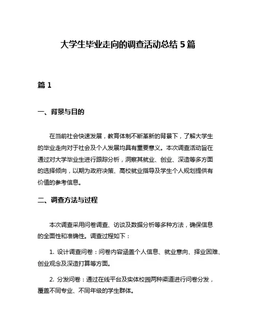 大学生毕业走向的调查活动总结5篇