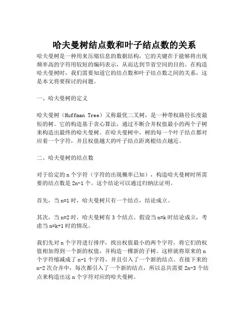 哈夫曼树结点数和叶子结点数的关系