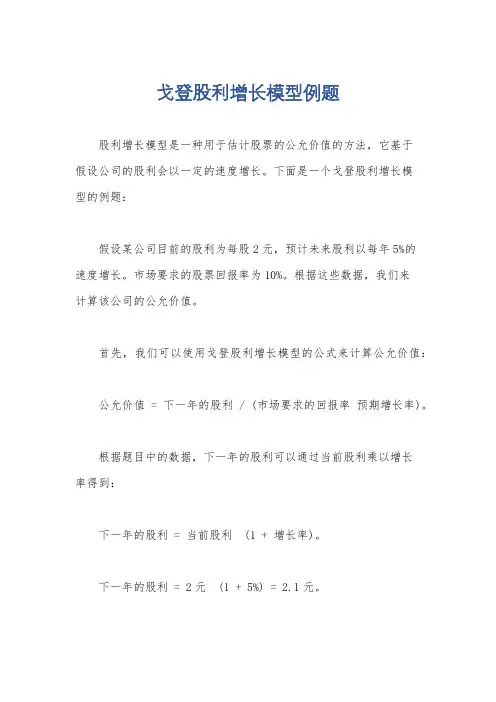戈登股利增长模型例题