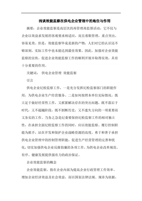 效能监察在供电企业管理中地位作用