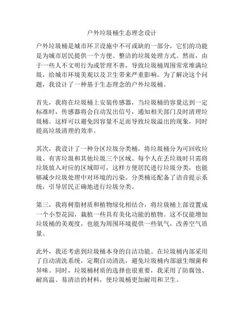 户外垃圾桶生态理念设计
