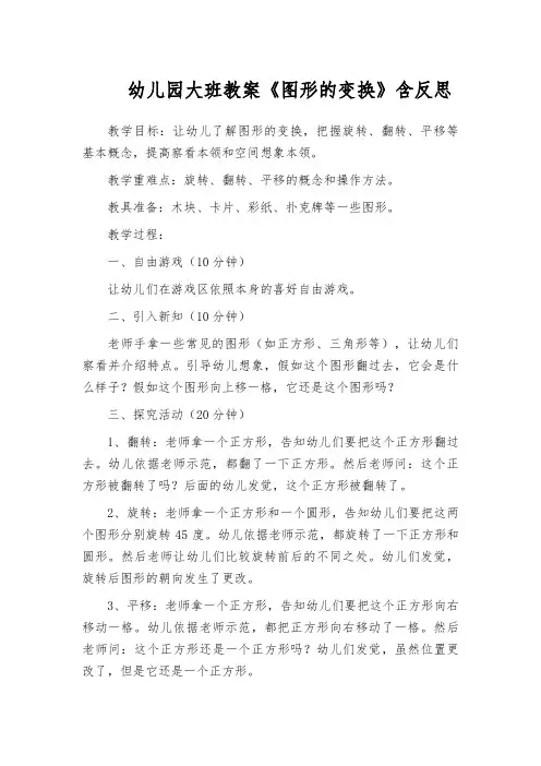 幼儿园大班教案《图形的变换》含反思