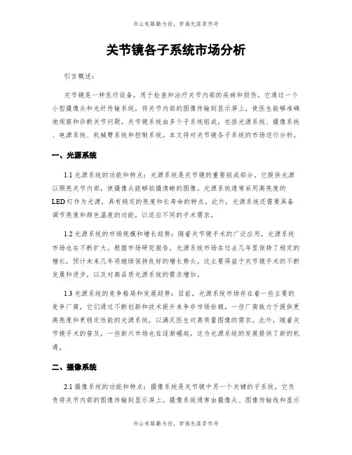 关节镜各子系统市场分析