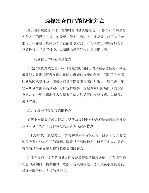 选择适合自己的投资方式