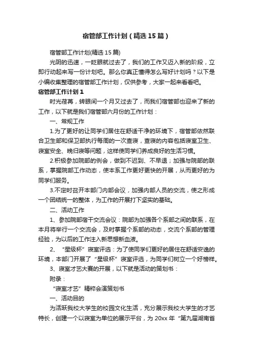 宿管部工作计划（精选15篇）