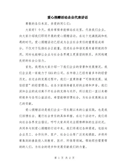 爱心捐赠活动企业代表讲话