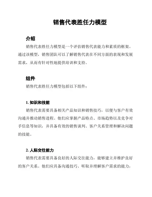 销售代表胜任力模型