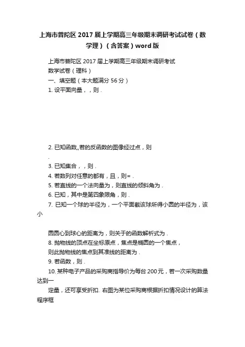 上海市普陀区2017届上学期高三年级期末调研考试试卷（数学理）（含答案）word版
