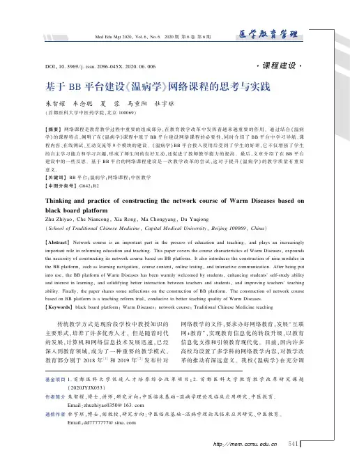 基于BB平台建设《温病学》网络课程的思考与实践