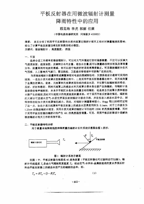 5在用微波辐射计测量降雨特性中的应用