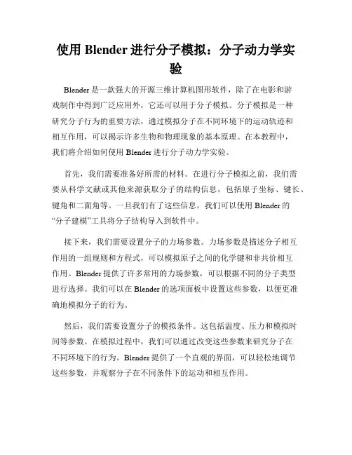 使用Blender进行分子模拟 分子动力学实验