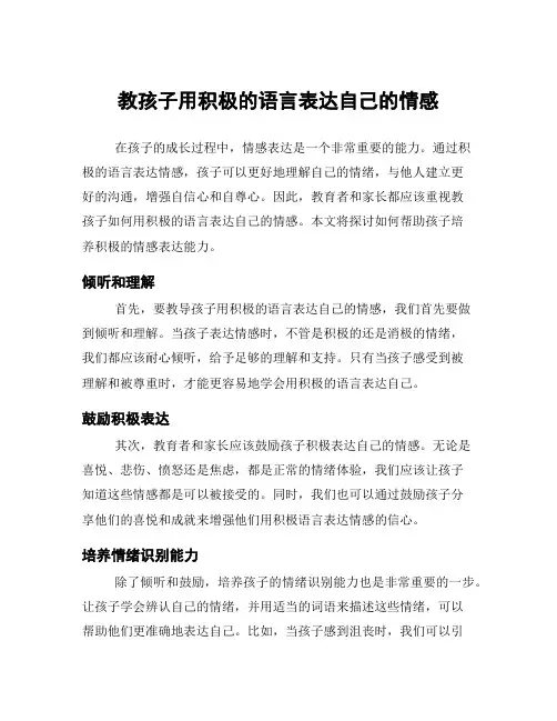 教孩子用积极的语言表达自己的情感