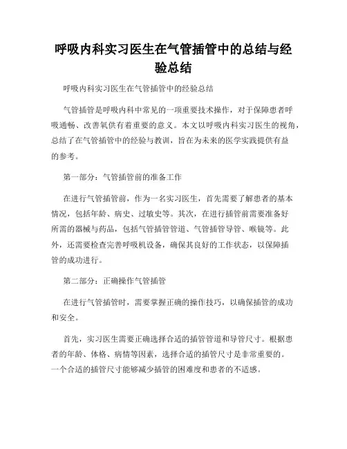 呼吸内科实习医生在气管插管中的总结与经验总结