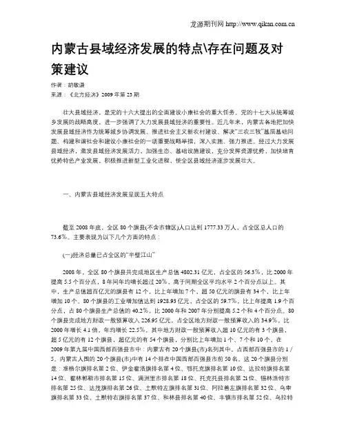内蒙古县域经济发展的特点存在问题及对策建议