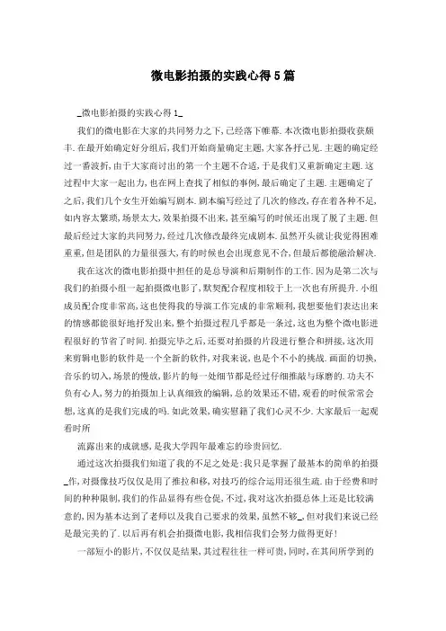 微电影拍摄的实践心得5篇