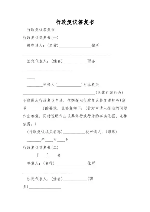 行政复议答复书