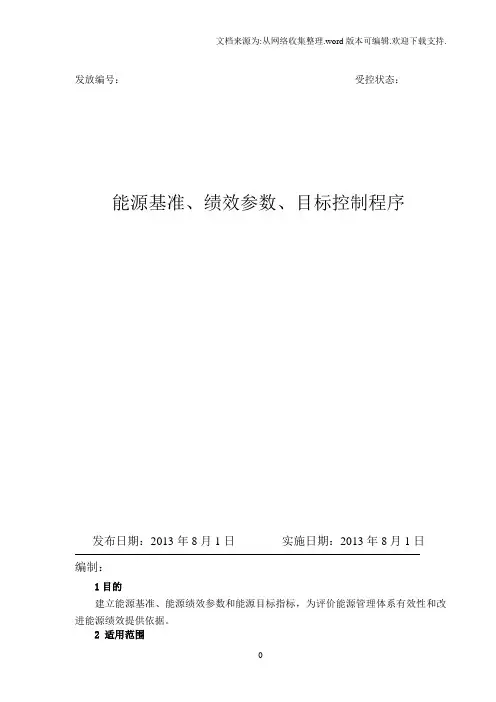 29能源基准、参数、能源目标控制程序.