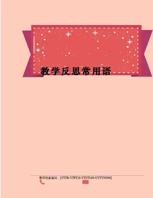 教学反思常用语