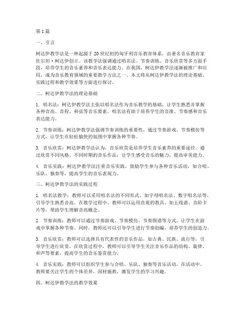 柯达伊教学法的教学实践(3篇)