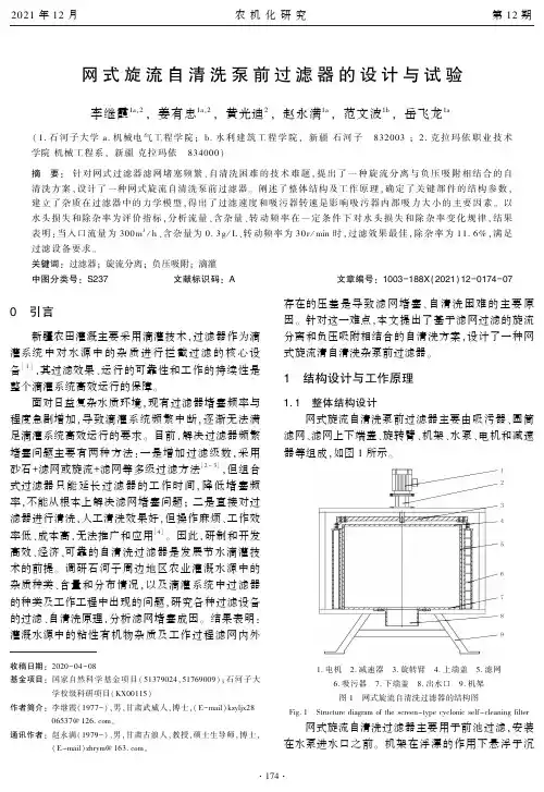 网式旋流自清洗泵前过滤器的设计与试验
