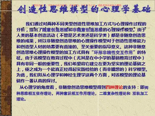 创造性思维模型的心理学基础知识培训课件