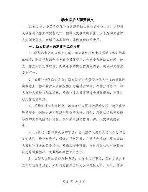 动火监护人职责范文