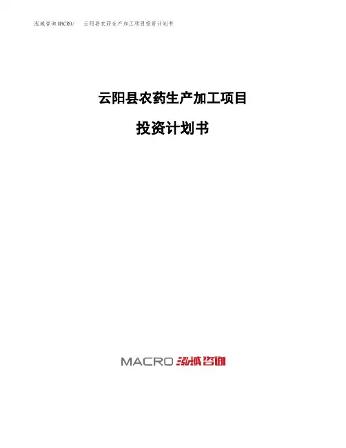云阳县农药生产加工项目投资计划书