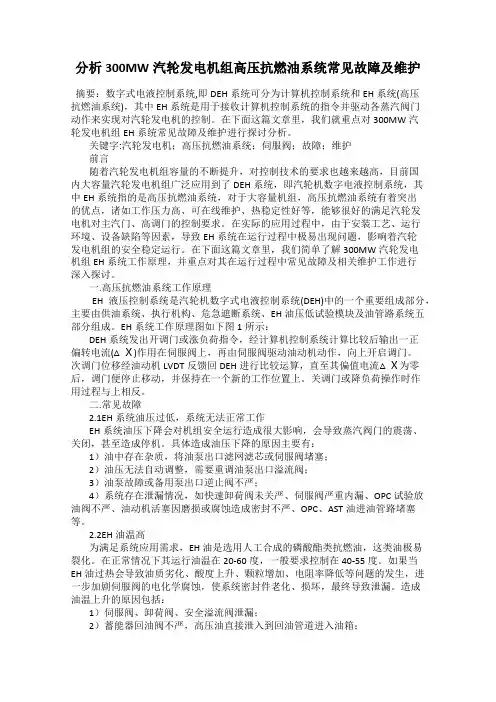 分析300MW汽轮发电机组高压抗燃油系统常见故障及维护
