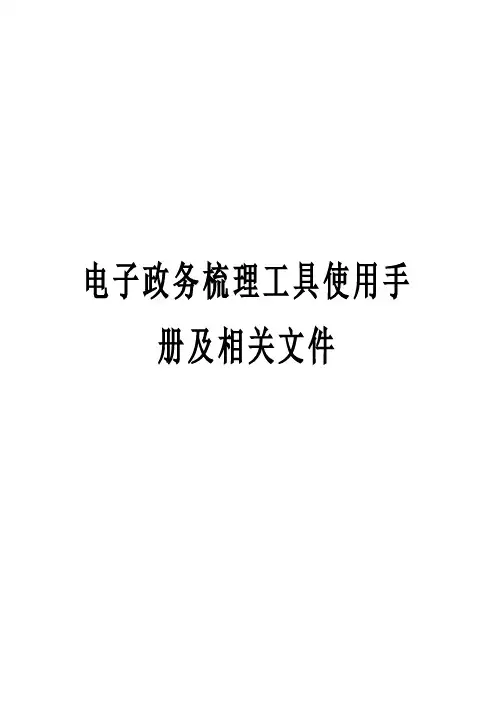 电子政务梳理工具使用手册及相关文件