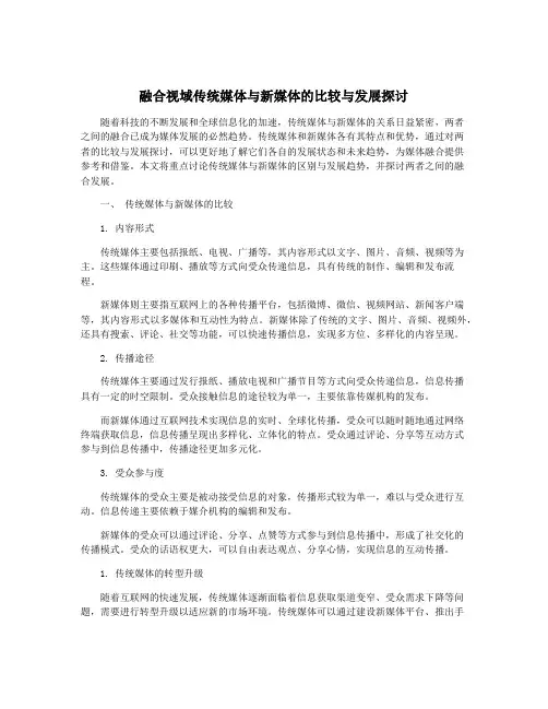 融合视域传统媒体与新媒体的比较与发展探讨