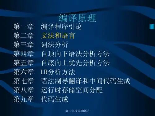 编译原理课件chap02(陈火旺)