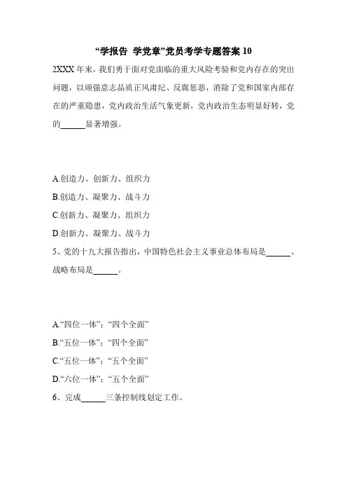 “学报告 学党章”党员考学专题答案10