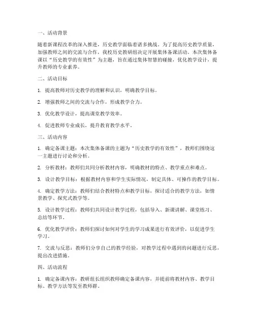 历史教研活动卡集体备课