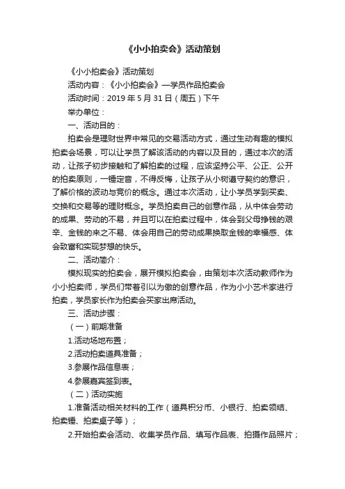 《小小拍卖会》活动策划
