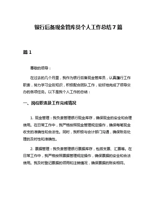 银行后备现金管库员个人工作总结7篇