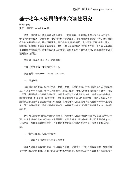 基于老年人使用的手机创新性研究