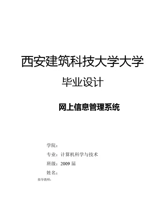 毕业设计 论文 网上信息管理系统