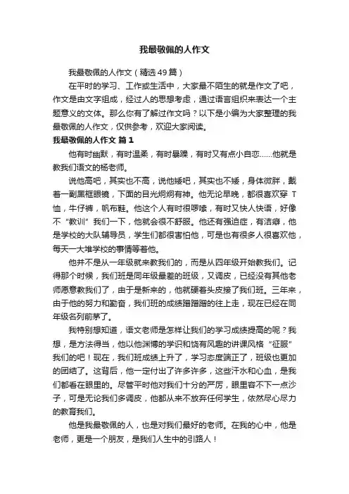 我最敬佩的人作文（精选49篇）