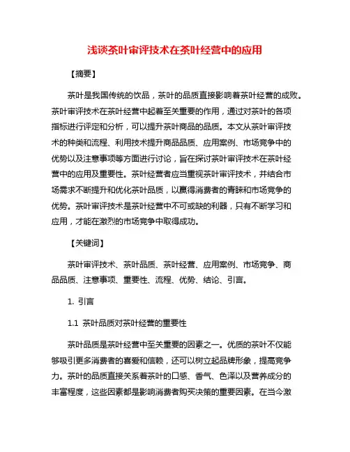 浅谈茶叶审评技术在茶叶经营中的应用