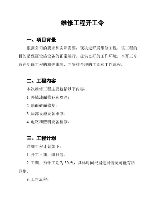 维修工程开工令
