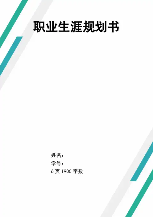 【6页】音乐表演职业生涯规划书