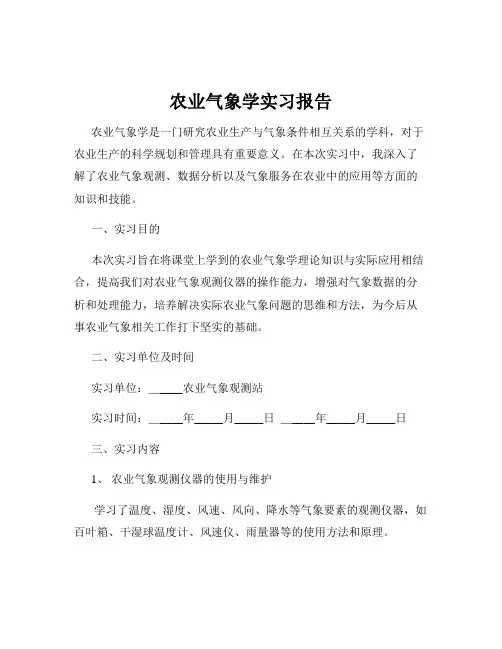 农业气象学实习报告