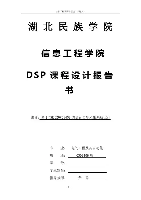基于TMS320VC5402的语音信号采集系统设计