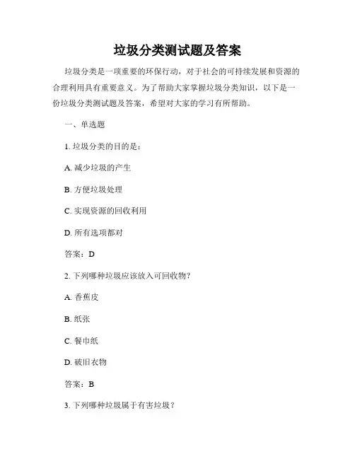 垃圾分类测试题及答案