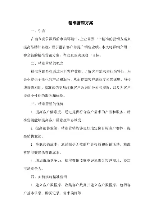精准营销方案