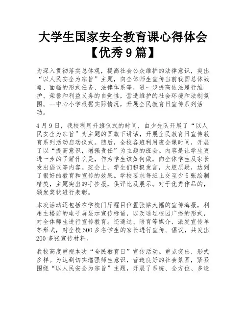 大学生国家安全教育课心得体会【优秀9篇】