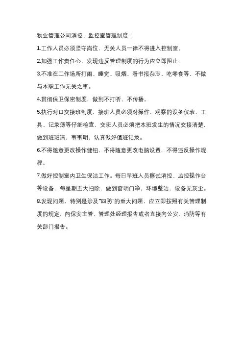 物业管理公司消控、监控室管理制度