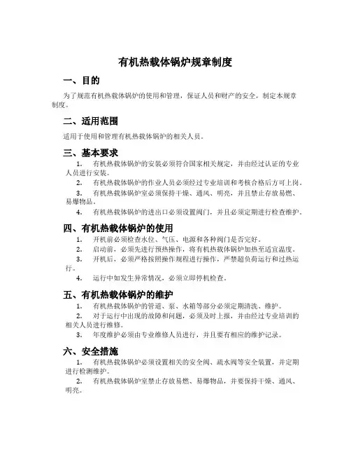 有机热载体锅炉规章制度