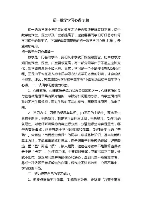 初一数学学习心得3篇
